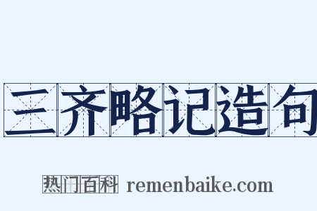 三齐略记造句是什么意思的图片